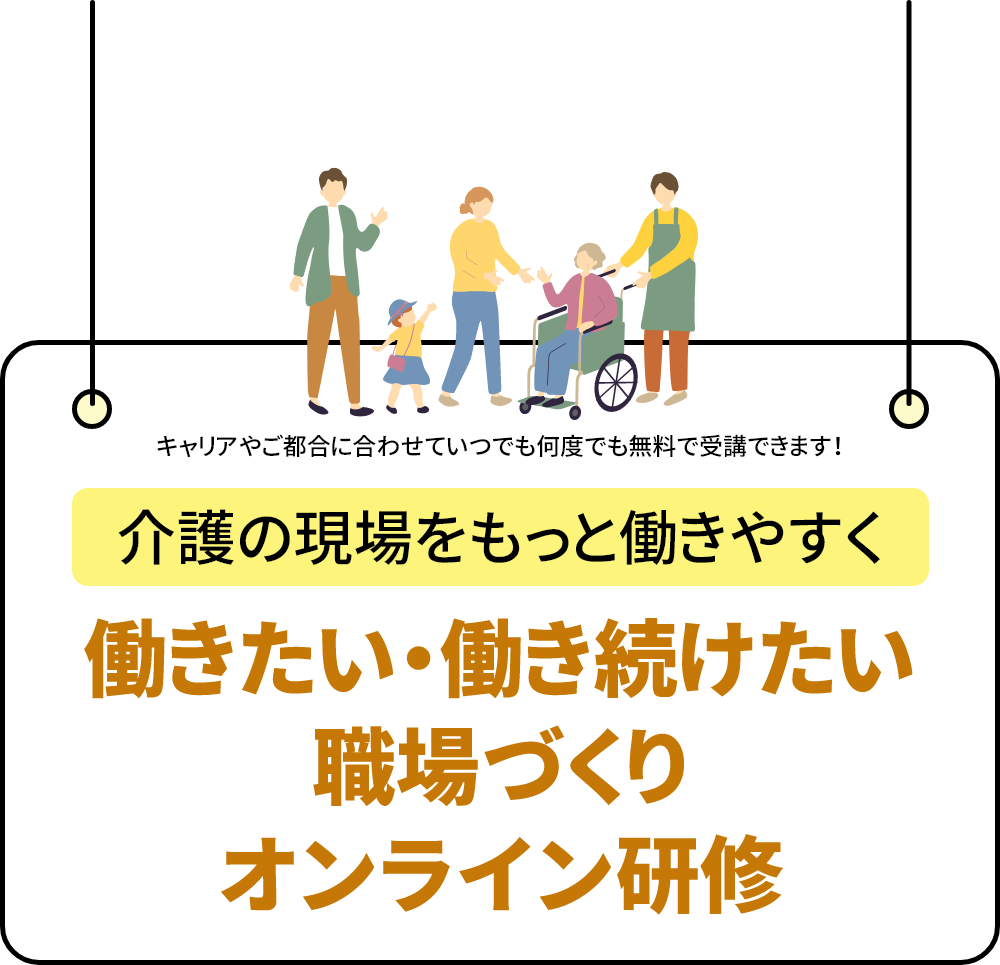 介護の仕事をもっと働きやすく働き続けるための現場づくりオンライン研修