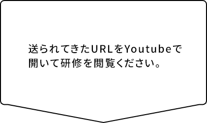 送られてきたURLをYoutubeで開いて研修を閲覧ください。